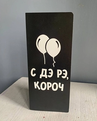 Конверт "С дэ рэ, короч"