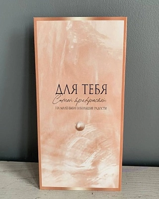 Конверт "Для тебя"