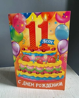 Открытка "С днем рождения" (11 лет)
