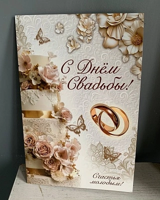 Открытка "Счастья молодым"