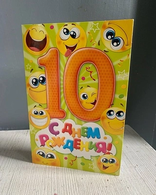 Открытка "С днем рождения" (10 лет)