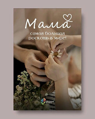 Открытка в ассортименте «Мама - самая большая роскошь»