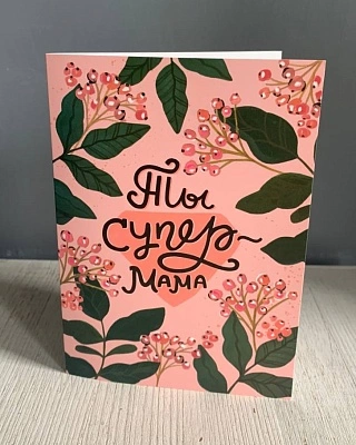 Открытка "Ты супер мама"