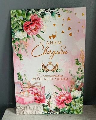 Открытка "С днем свадьбы "
