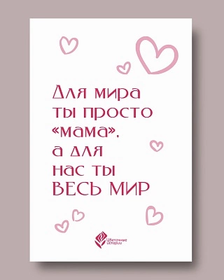 Открытка в ассортименте «Мама - ты весь мир»