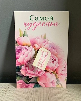 Открытка "Самой чудесной"