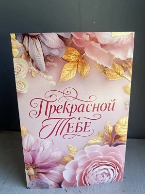 Открытка "Прекрасной тебе"