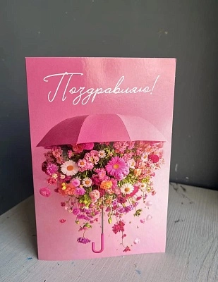 Открытка "Поздравляю №7"